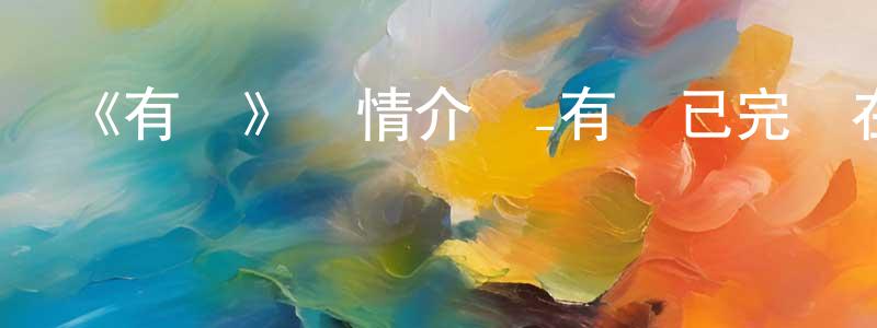 蔡德鴻的動漫綜藝大全,《有藥》詳情介紹_有藥已完結在線觀看_有藥迅雷下載_國漫